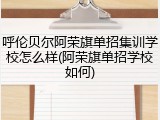 呼伦贝尔阿荣旗单招集训学校怎么样(阿荣旗单招学校如何)