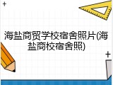 海盐商贸学校宿舍照片(海盐商校宿舍照)