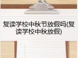 复读学校中秋节放假吗(复读学校中秋放假)