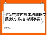 四平铁东数控机床培训班学费(铁东数控培训学费)