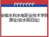 安徽水利水电职业技术学院原址(安水院旧址)