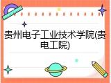 贵州电子工业技术学院(贵电工院)