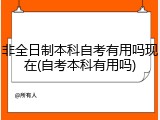 非全日制本科自考有用吗现在(自考本科有用吗)