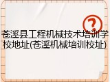 苍溪县工程机械技术培训学校地址(苍溪机械培训校址)