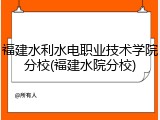 福建水利水电职业技术学院分校(福建水院分校)