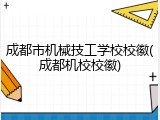成都市机械技工学校校徽(成都机校校徽)