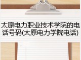 太原电力职业技术学院的电话号码(太原电力学院电话)