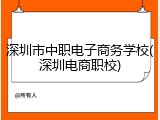 深圳市中职电子商务学校(深圳电商职校)