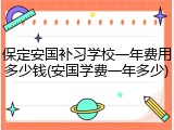 保定安国补习学校一年费用多少钱(安国学费一年多少)
