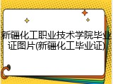 新疆化工职业技术学院毕业证图片(新疆化工毕业证)