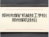 郑州市煤矿机械技工学校(郑州煤机技校)
