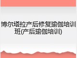 博尔塔拉产后修复瑜伽培训班(产后瑜伽培训)