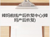 辣妈前线产后恢复中心(辣妈产后恢复)