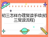 初三怎样办理复读手续(初三复读流程)
