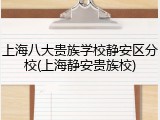 上海八大贵族学校静安区分校(上海静安贵族校)