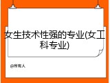 女生技术性强的专业(女工科专业)