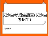 长沙自考招生简章(长沙自考招生)