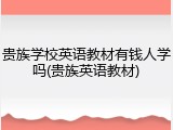 贵族学校英语教材有钱人学吗(贵族英语教材)