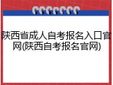 陕西省成人自考报名入口官网(陕西自考报名官网)