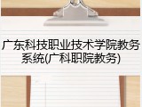 广东科技职业技术学院教务系统(广科职院教务)