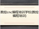 数控cnc编程培训学校(数控编程培训)