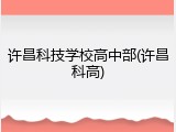 许昌科技学校高中部(许昌科高)