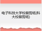 电子科技大学校徽剪纸(科大校徽剪纸)