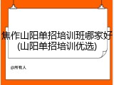 焦作山阳单招培训班哪家好(山阳单招培训优选)