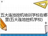 五大连池挖机培训学校在哪里(五大连池挖机学校)
