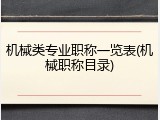 机械类专业职称一览表(机械职称目录)