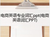 电商英语专业词汇ppt(电商英语词汇PPT)
