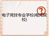 电子竞技专业学校(电竞院校)