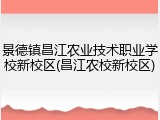 景德镇昌江农业技术职业学校新校区(昌江农校新校区)
