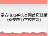泰安电力学校官网首页登录(泰安电力学校官网)