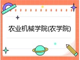 农业机械学院(农学院)