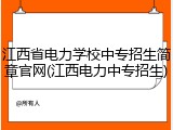 江西省电力学校中专招生简章官网(江西电力中专招生)