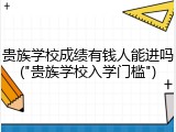 贵族学校成绩有钱人能进吗("贵族学校入学门槛")