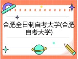 合肥全日制自考大学(合肥自考大学)
