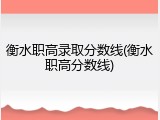 衡水职高录取分数线(衡水职高分数线)