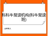 科科牛复读机构(科牛复读班)