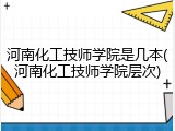 河南化工技师学院是几本(河南化工技师学院层次)