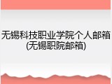 无锡科技职业学院个人邮箱(无锡职院邮箱)