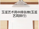 玉溪艺术高中排名榜(玉溪艺高排行)