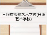 日照有那些艺术学校(日照艺术学校)