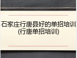 石家庄行唐县好的单招培训(行唐单招培训)