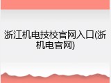 浙江机电技校官网入口(浙机电官网)