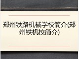 郑州铁路机械学校简介(郑州铁机校简介)