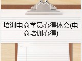 培训电商学员心得体会(电商培训心得)