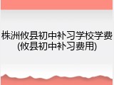 株洲攸县初中补习学校学费(攸县初中补习费用)
