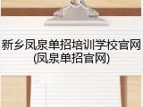 新乡凤泉单招培训学校官网(凤泉单招官网)